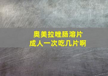 奥美拉唑肠溶片成人一次吃几片啊