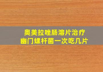 奥美拉唑肠溶片治疗幽门螺杆菌一次吃几片