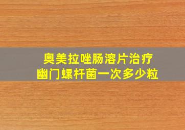 奥美拉唑肠溶片治疗幽门螺杆菌一次多少粒