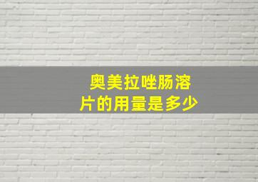 奥美拉唑肠溶片的用量是多少