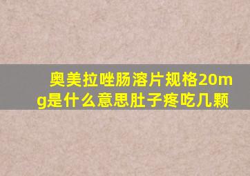 奥美拉唑肠溶片规格20mg是什么意思肚子疼吃几颗