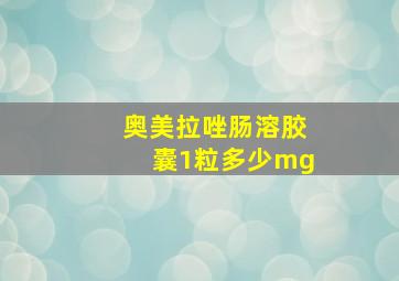 奥美拉唑肠溶胶囊1粒多少mg