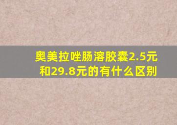 奥美拉唑肠溶胶囊2.5元和29.8元的有什么区别