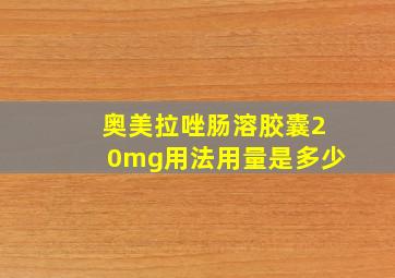 奥美拉唑肠溶胶囊20mg用法用量是多少