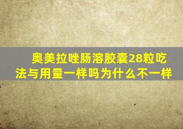 奥美拉唑肠溶胶囊28粒吃法与用量一样吗为什么不一样