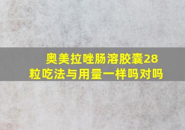 奥美拉唑肠溶胶囊28粒吃法与用量一样吗对吗