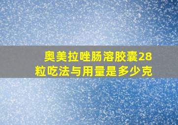 奥美拉唑肠溶胶囊28粒吃法与用量是多少克