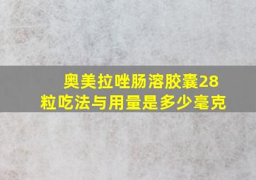 奥美拉唑肠溶胶囊28粒吃法与用量是多少毫克