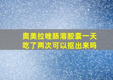 奥美拉唑肠溶胶囊一天吃了两次可以抠出来吗