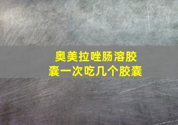 奥美拉唑肠溶胶囊一次吃几个胶囊