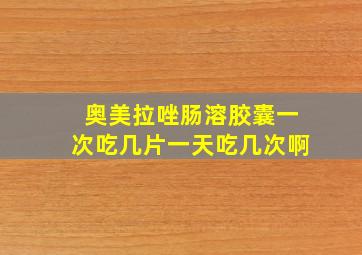 奥美拉唑肠溶胶囊一次吃几片一天吃几次啊