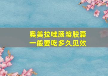 奥美拉唑肠溶胶囊一般要吃多久见效