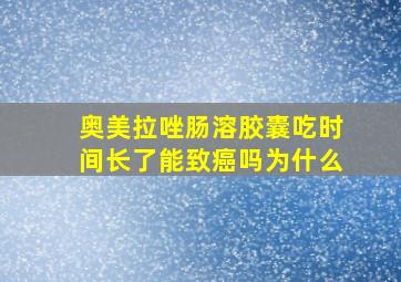 奥美拉唑肠溶胶囊吃时间长了能致癌吗为什么