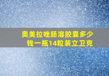 奥美拉唑肠溶胶囊多少钱一瓶14粒装立卫克