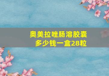 奥美拉唑肠溶胶囊多少钱一盒28粒