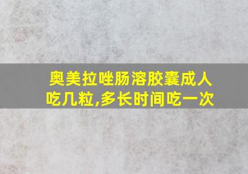 奥美拉唑肠溶胶囊成人吃几粒,多长时间吃一次