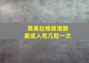 奥美拉唑肠溶胶囊成人吃几粒一次