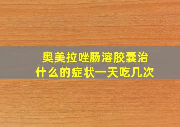 奥美拉唑肠溶胶囊治什么的症状一天吃几次