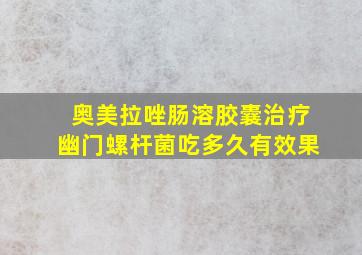 奥美拉唑肠溶胶囊治疗幽门螺杆菌吃多久有效果