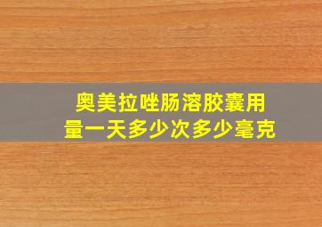 奥美拉唑肠溶胶囊用量一天多少次多少毫克