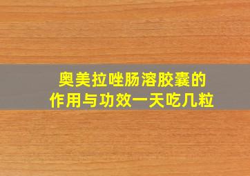 奥美拉唑肠溶胶囊的作用与功效一天吃几粒