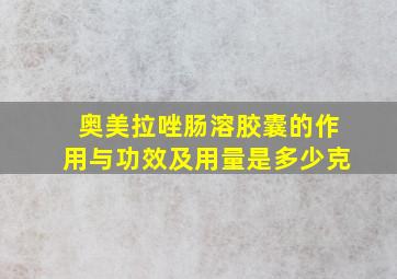 奥美拉唑肠溶胶囊的作用与功效及用量是多少克