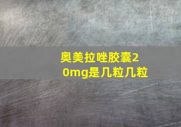 奥美拉唑胶囊20mg是几粒几粒