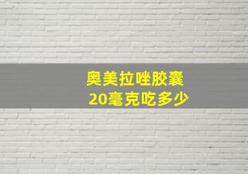 奥美拉唑胶囊20毫克吃多少