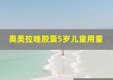 奥美拉唑胶囊5岁儿童用量