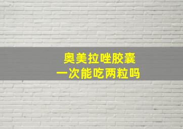 奥美拉唑胶囊一次能吃两粒吗