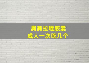 奥美拉唑胶囊成人一次吃几个