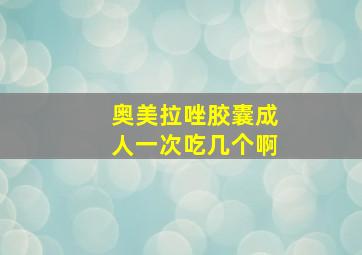 奥美拉唑胶囊成人一次吃几个啊