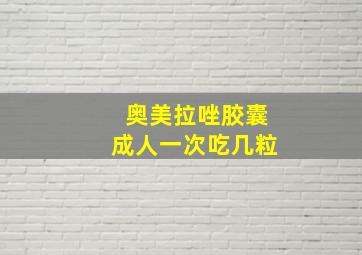 奥美拉唑胶囊成人一次吃几粒