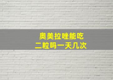 奥美拉唑能吃二粒吗一天几次