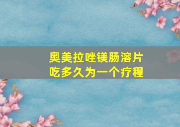 奥美拉唑镁肠溶片吃多久为一个疗程