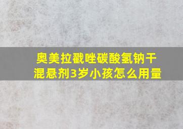 奥美拉戳唑碳酸氢钠干混悬剂3岁小孩怎么用量