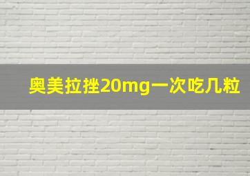 奥美拉挫20mg一次吃几粒