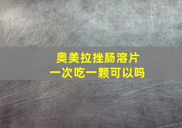 奥美拉挫肠溶片一次吃一颗可以吗