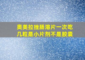 奥美拉挫肠溶片一次吃几粒是小片剂不是胶囊