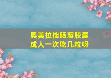 奥美拉挫肠溶胶囊成人一次吃几粒呀