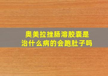 奥美拉挫肠溶胶囊是治什么病的会跑肚子吗