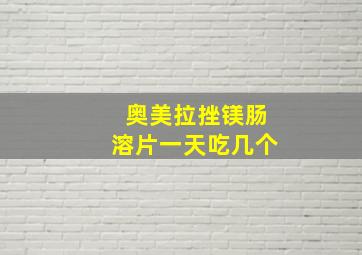 奥美拉挫镁肠溶片一天吃几个