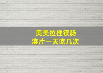 奥美拉挫镁肠溶片一天吃几次