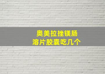 奥美拉挫镁肠溶片胶囊吃几个