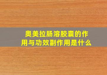 奥美拉肠溶胶囊的作用与功效副作用是什么