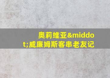 奥莉维亚·威廉姆斯客串老友记