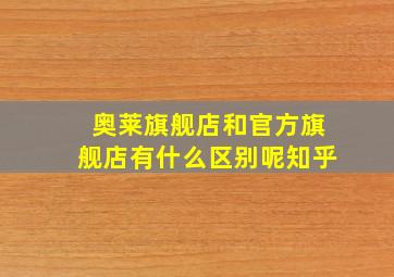 奥莱旗舰店和官方旗舰店有什么区别呢知乎