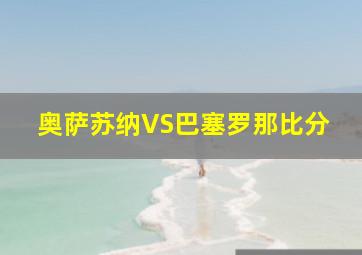 奥萨苏纳VS巴塞罗那比分