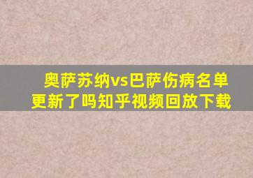 奥萨苏纳vs巴萨伤病名单更新了吗知乎视频回放下载