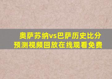 奥萨苏纳vs巴萨历史比分预测视频回放在线观看免费